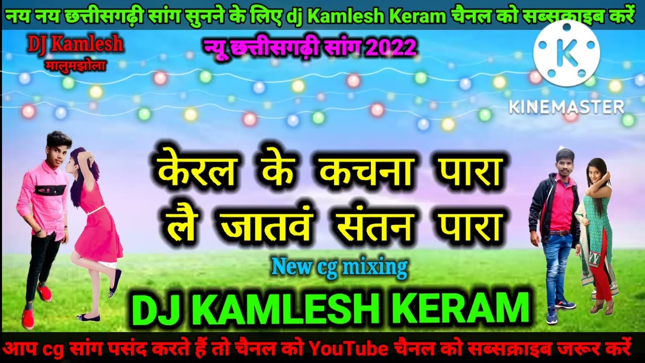 New cg song 🎶केरल के कचना पारा लै जातवं संतन dj Kamlesh Keram मालुमझोला