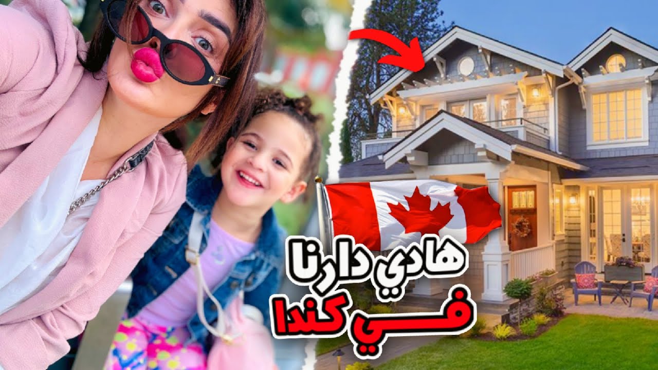و أخيرا منزلنا الجديد في كندا😁🏠 هذا هو الحلم ديال فنة 💕