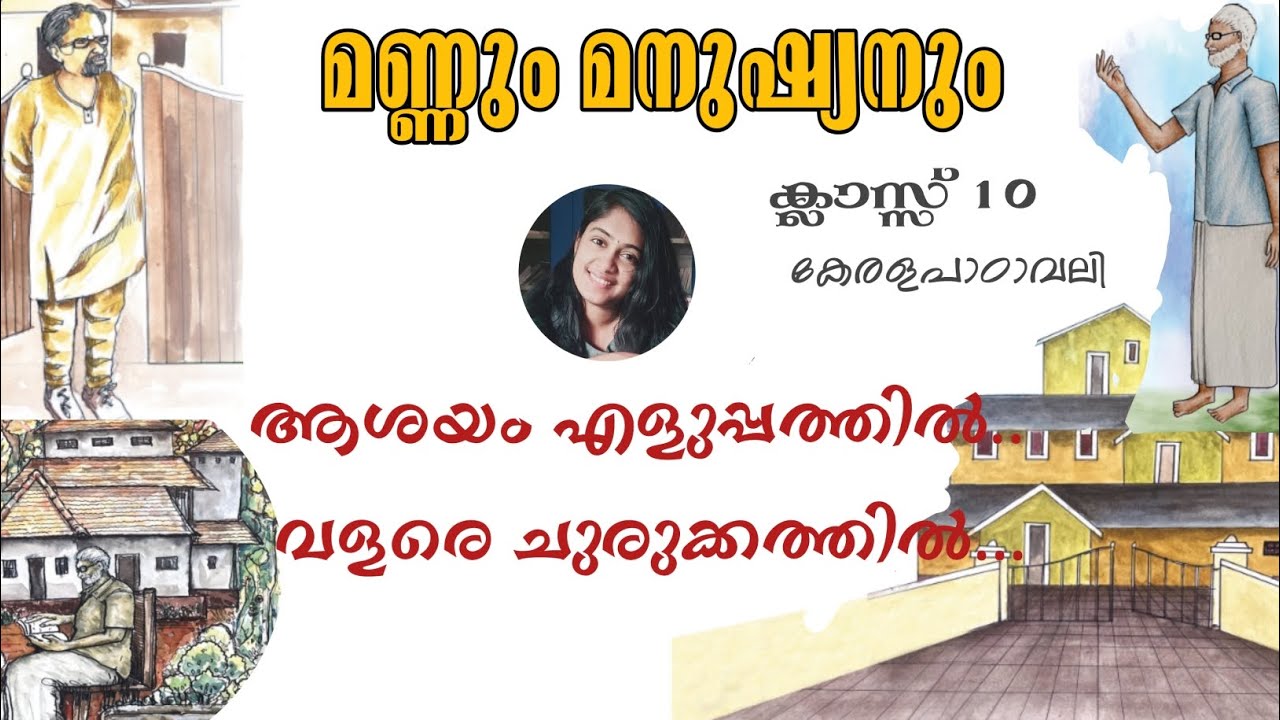 mannum manushyanum︳class10keralapadavali ︳