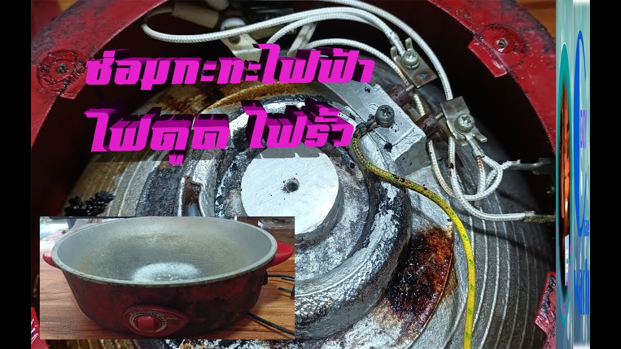 ซ่อมกะทะไฟฟ้า ไฟดูด ไฟรั้ว