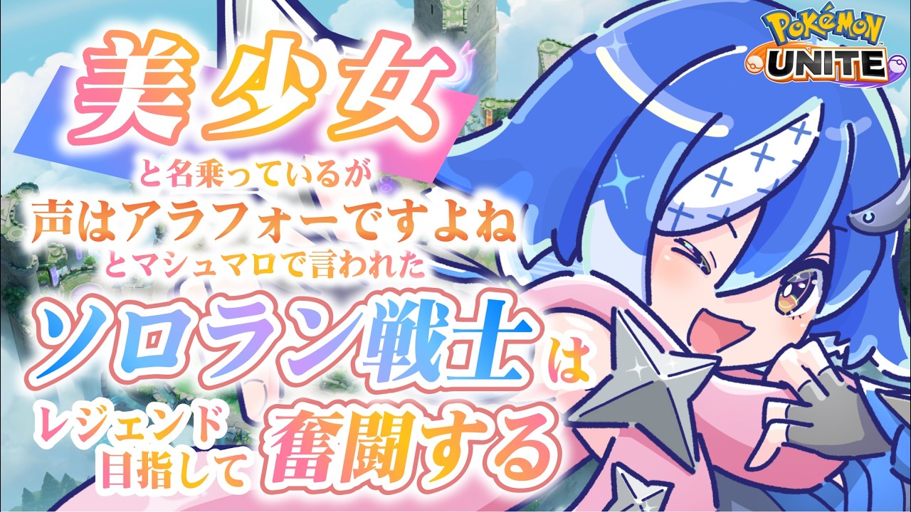 優しくなりたいソロラン戦士【🐟 瀬名あいみVtuber🐟 】【 #ポケモンユナイト 】