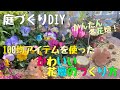 【ガーデニング】冬の花壇づくり、100均アイテムを使ったかわいい花壇の作り方【庭作りDIY】