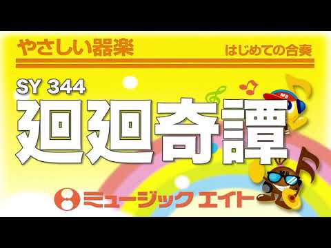 《やさしい器楽》廻廻奇譚（SY音源）