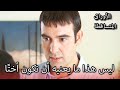 تخجل من أخيها الأوراق المتساقطة الحلقة 176 تخجل من أخيها الأوراق المتساقطة الحلقة 176