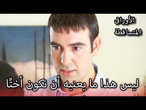 تخجل من أخيها الأوراق المتساقطة الحلقة 