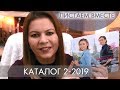 КАТАЛОГ 2 2019 ОРИФЛЭЙМ #ЛИСТАЕМ ВМЕСТЕ Ольга Полякова