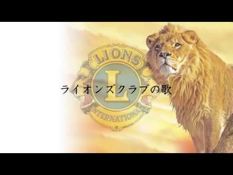 ライオンズクラブの歌 Youtube