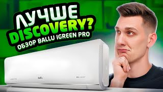 Ballu iGreen PRO - Инвертор по цене On\Off (в прямом смысле)