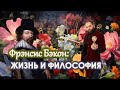 Фрэнсис Бэкон. Жизнь и философия!