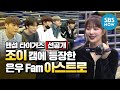 [핸섬타이거즈] 선공개 '조이 캠에 등장한 은우 Fam 아스트로' / 'Handsome Tigers' Special | SBS NOW