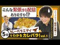 カレー好きは必ず見て欲しい、新感覚カレーバラエティ!【カレバラ!vol.1】ダイジェスト
