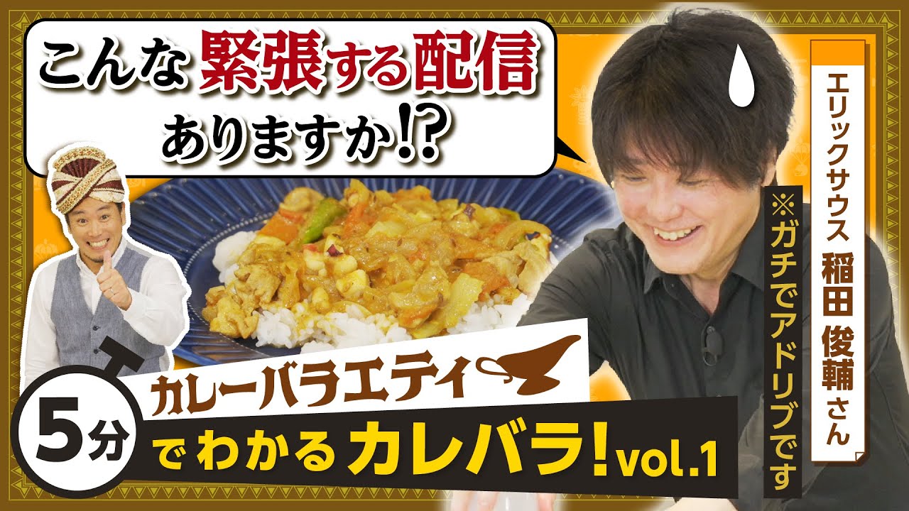 カレー好きは必ず見て欲しい、新感覚カレーバラエティ！【カレバラ