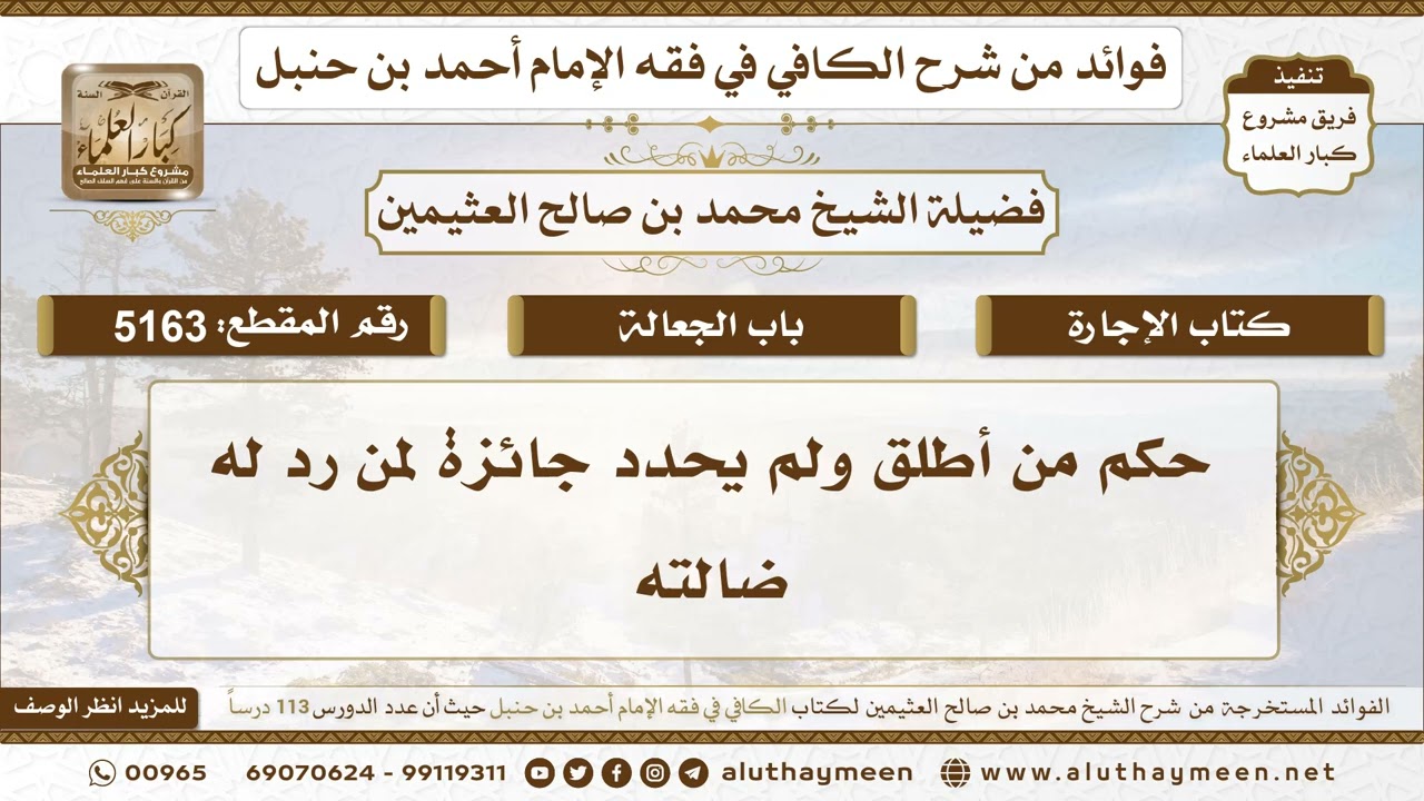 [5163] حكم من أطلق ولم يحدد جائزة لمن رد له ضالته - تعليقات على الكافي لابن عثيمين