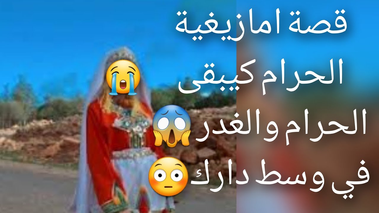 قصة امازيغية الحرام كيبقى 😳الحرام والغدر في😭 وسط دارك قصة للعبرة💔