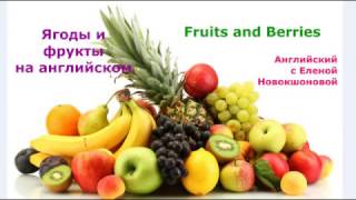 Fruits and Berries - Фрукты и ягоды на английском