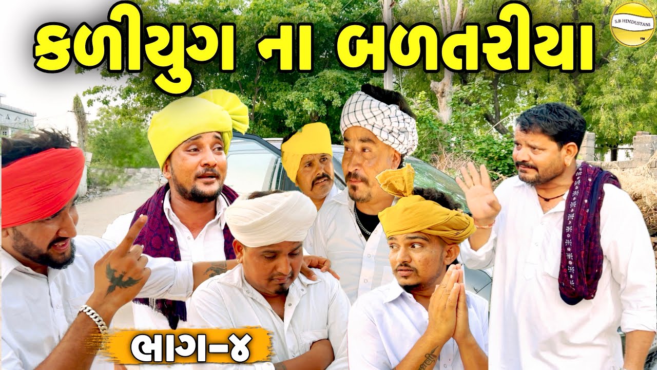 કળીયુગ ના બળતરીયા ભાગ-4//Gujarati Comedy Video//કોમેડી વિડીયો SB hindustani 