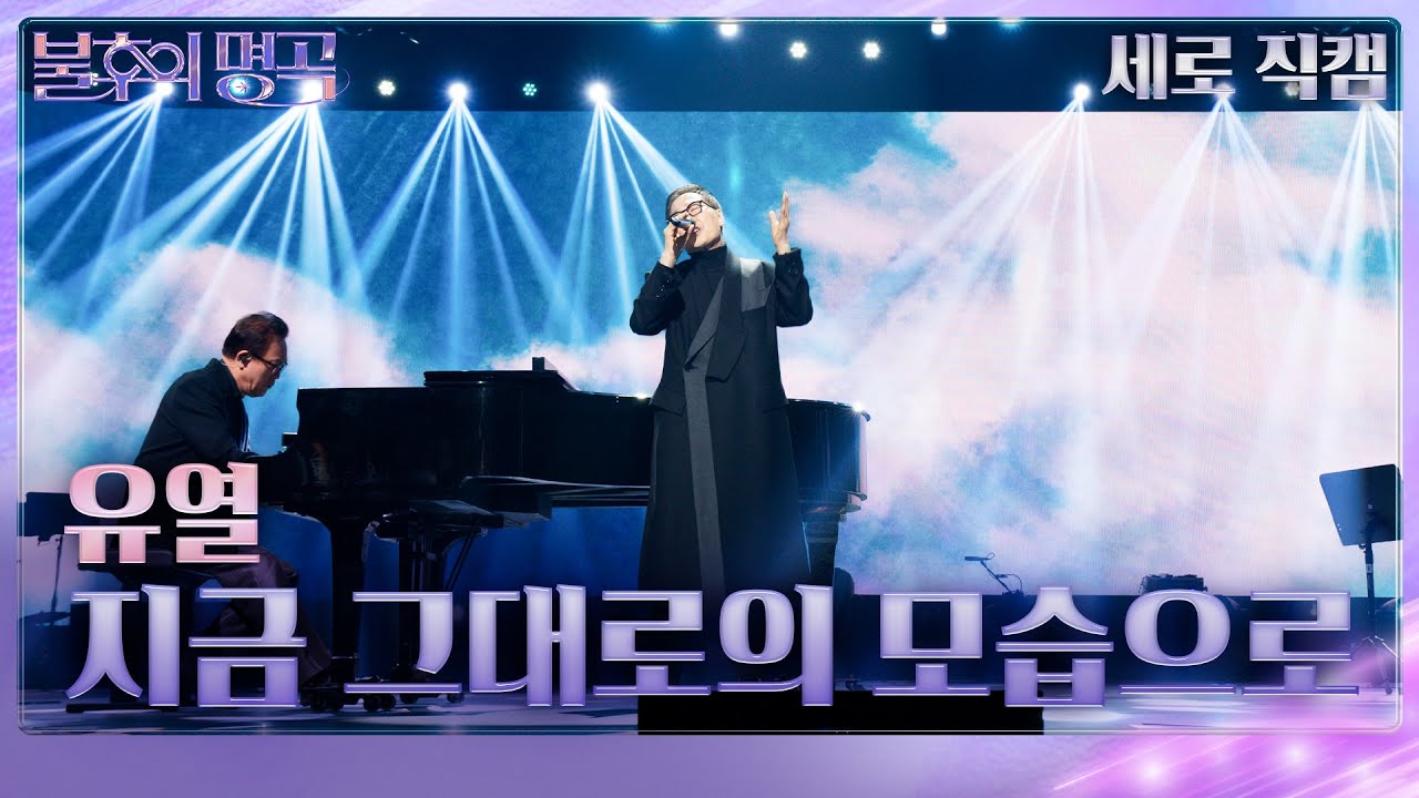 [직캠]  유열 - 지금 그대로의 모습으로 [불후의 명곡2 전설을 노래하다/Immortal Songs 2] | KBS 260124방송