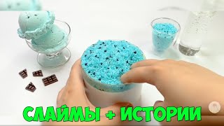 Слаймы + смешные истории