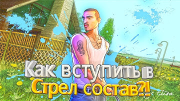 Как вступить в стрел состав Diamond RP / Advance RP