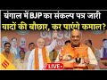 Live: West Bengal में BJP का संकल्प पत्र जारी | Amit Shah के बड़े वादे | Election 2026