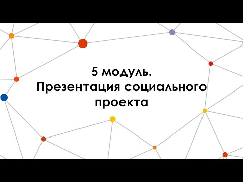Видео 20. Презентация социального проекта
