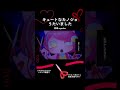 キュートなカノジョ うたってみた