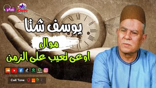 موال اوعى تعيب على الزمن - يوسف شتا