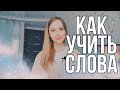 УЧИМ АНГЛИЙСКИЕ СЛОВА ПРАВИЛЬНО