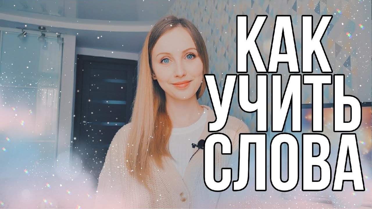 УЧИМ АНГЛИЙСКИЕ СЛОВА ПРАВИЛЬНО