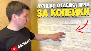 ✅ ОТДЕЛКА ПЕЧИ ЗА КОПЕЙКИ от А до Я СВОИМИ РУКАМИ | ИМИТАЦИЯ ДЕКОРАТИВНОГО КИРПИЧА | ШТУКАТУРКА ПЕЧИ