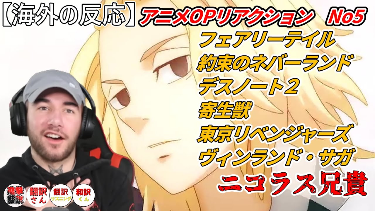 アニメopリアクションno5 アニメにはまったマッチョ兄貴ニコラス 海外の反応 フェアリーテイル 約束のネバーランド デスノート２ 寄生獣 東京リベンジャーズ ヴィンランド サガ Youtube
