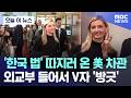 [오늘 이 뉴스] '한국 법' 따지러 온 美 차관, 외교부 들어서 V자 '방긋' (2026.04.01/MBC뉴스) Mp3 Song