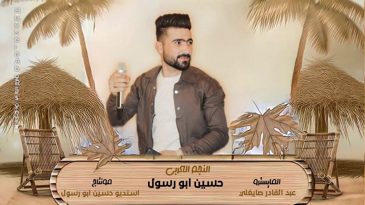 ام الشاله وهباري شعلتي بقلبي ناري | الفنان حسين ابو رسول _ ليه ليه يبنيه ياغاليا عليا 2024 جديد نار🔥