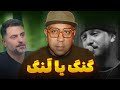 ننگ شایع در برنامه گنگ علی ضیا 
