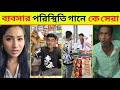 ব্যবসার পরিস্থিতি গানে রাতারাতি টিকটকে ভাইরাল ভিডিও | Bebshar Poristhiti song tik tok | Mr.Rizan |