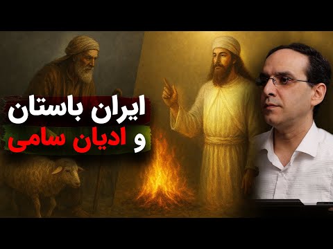 تفاوت زرتشت و ادیان سامی، انسان ایران باستان یا شبان و گله