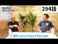 【294話予告】「トイレットペーパーの賢い使い方?」保江邦夫先生との対談〜昼の部〜Part.1