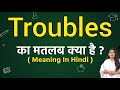 Troubles meaning in hindi | Troubles ka matlab kya hota hai | Word meaning