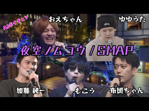 AIもこうたちが歌う「夜空ノムコウ / SMAP」 with 加藤純一、布団ちゃん、ゆゆうた、おえちゃん