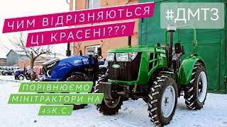 ⚡ДМТЗ VS EuroFeng ⚡Порівняння мінітракторів потужністю 45к.с. в люксовій комплектації.