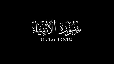 كروما شاشة سوداء | اقترب للناس حسابهم وهم في غفلةٍ معرضون | ياسر الدوسري | سورة الانبياء