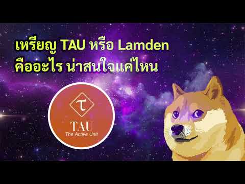 [ Crypto สั้นๆ ] เหรียญ TAU หรือ Lamden คืออะไร น่าสนใจแค่ไหน