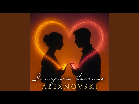 Інтернет кохання