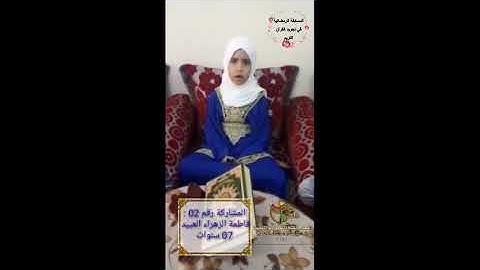 المسابقة الرمضانية في ترتيل وتجويد القرآن الكريم | المشاركة رقم 02 فاطمة الزهراء العبيد 07 سنوات