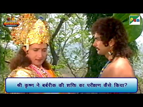 श्री कृष्ण ने बर्बरीक की शक्ति का परीक्षण कैसे किया? | Mahabharat Scene | B R Chopra | Pen Bhakti