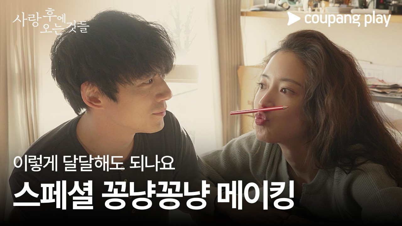 사랑 후에 오는 것들 | 스페셜 꽁냥꽁냥 메이킹 | 쿠팡플레이 | 쿠팡