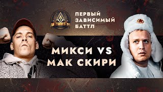 ПЕРВЫЙ ЗАВИСИМЫЙ БАТТЛ: МИКСИ vs МАК СКИРИ / ВНЕТУРНИРНЫЙ БАТТЛ