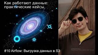картинка: Airflow: Выгрузка данных в S3 #10