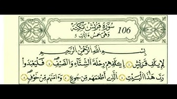 سورة قريش بصوت الحصري - رواية قالون