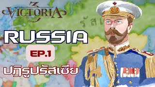 Victoria 3 : ฟื้นความยิ่งใหญ่ จักรวรริรัศเซีย EP.1